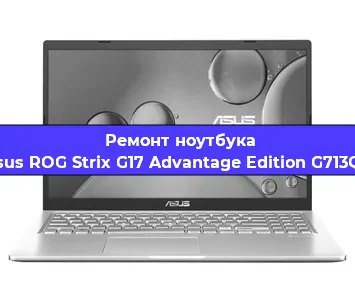 Замена материнской платы на ноутбуке Asus ROG Strix G17 Advantage Edition G713QY в Новосибирске
